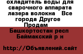 охладитель воды для сварочного аппарата лазера волокна - Все города Другое » Продам   . Башкортостан респ.,Баймакский р-н